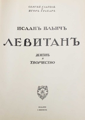 Глаголь С., Грабарь И. Исаак Ильич Левитан. Жизнь и творчество / Авантитул работы худож. Е. Лансере. М., [1913].